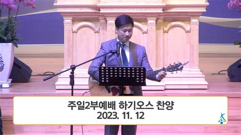 2023 11 12 조치원성결교회 하기오스 찬양단 주일2부예배 찬양 Youtube