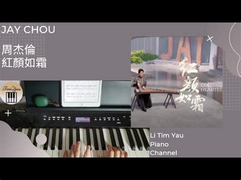 周杰倫 Jay Chou 紅顏如霜 Cold Hearted Piano Cover 鋼琴版 by Li Tim Yau YouTube