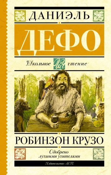 Книга: "Робинзон Крузо" - Даниель Дефо. Купить книгу, читать рецензии ...