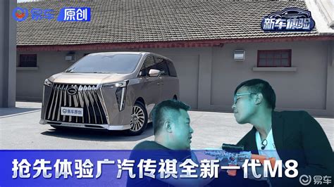 Mpv也可以这么飒！抢先体验传祺新一代m8凤凰网视频凤凰网