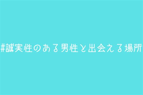 【彼氏候補】『誠実性の高い男性』って、どんな特徴を持ってるの？【実体験など解説】 オージのnayamiラボ