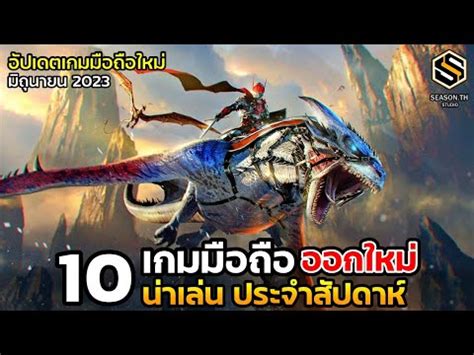 10 เกมมอถอใหม นาเลน ประจำสปดาห มถนายน 2023 EP 139