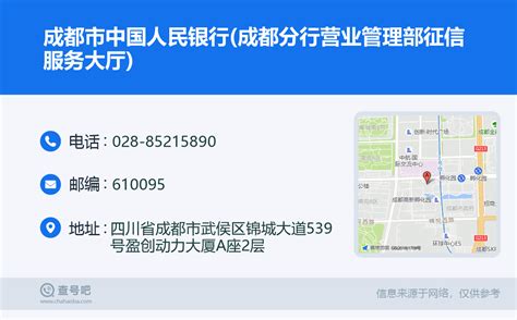 ☎️成都市中国人民银行成都分行营业管理部征信服务大厅：028 85215890 查号吧 📞