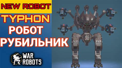 War Robots слухи New robot Typhon И три жаркие зарубы YouTube