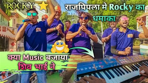 क्या Music बजाया Shiv भाई ने राजपिपला मे Rocky का धमाका 🤩rocky Star