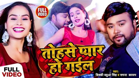 Video तहस पयर ह गईल Bicky Babua Singh Sapna Kashyap