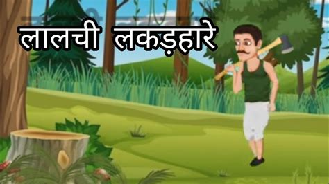 ललच लकडहर क कहन Hindi moral story Best prernadayak kahani