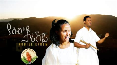 Robiel Efrem And Yordanos Hmichae የሱስዩ ታሪኸይ New Eritrean Gospel Song