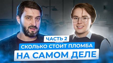 СКОЛЬКО СТОИТ ПЛОМБА НА САМОМ ДЕЛЕ Часть 2 Youtube