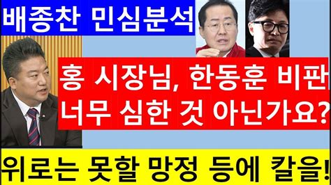 고영신tv 홍준표 몽니 거친 한동훈 비판 대권경쟁자 죽이기인가출연 배종찬 인사이트케이대표 Youtube