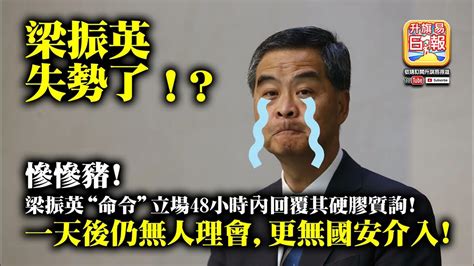 1014 【梁振英失勢了？】慘慘豬 梁振英“命令“立場48小時內回覆其硬膠質詢 一天後仍無人理會，更無國安介入 Youtube