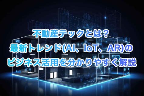 不動産テックとは？最新トレンドai、iot、arのビジネス活用を分かりやすく解説 Fabeee Blog