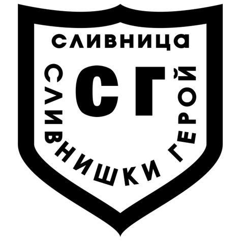 Сливнишки герой (Сливница) | bgclubs.eu