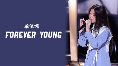 Shan Yi Chun 单依纯 Forever Young 2020 中国好声音 Lyrics Youtube