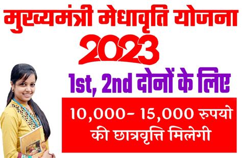 Mukhyamantri Medhavriti Yojana 2023 मुख्यमंत्री मेधावृति योजना 12वी