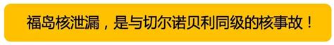 福岛核泄露了8年，日本向世界隐瞒真相 知乎