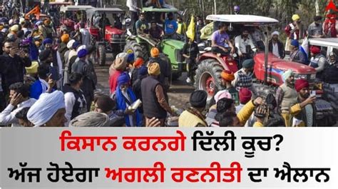 Farmers Protest 2024 Farmers Will March To Delhi Next Strategy Will Be Announced Today