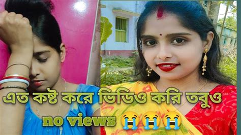 সারাদিন বাড়ীর কাজ কর্ম সেরে No Views দেখে ভিডিও করতে মন চায় না।। 😭😭😭😭