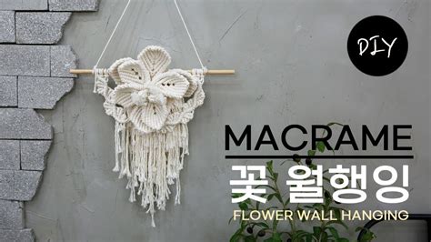 마크라메 꽃잎을 엮어 만든 홈인테리어 소품 꽃 월행잉 벽장식 만들기 DIYㅣHow to make a macrame flower