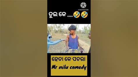 New Sambalpuri Comedy Video Mr Nilu Comedymrnilucomedy Shortcomedy