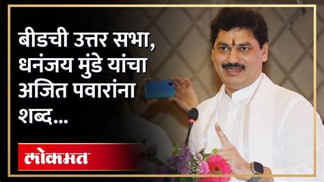 अनेक ऐतिहासिक सभा पाहिल्या पणपवारांच्या सभेबाबत Dhananjay Munde