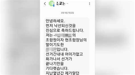 실시간 E뉴스 낙선 축하드립니다경쟁 상대 후보 딸이 보낸 문자