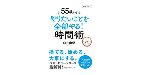 【書籍】『55歳から やりたいことを全部やる！時間術』ー自分が主役になるにはどうすればよいのかを考える｜ひでまる（hidemaru）