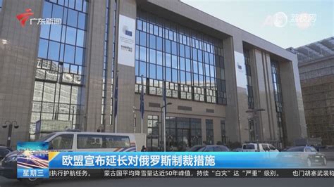 欧盟宣布延长对俄罗斯制裁措施 今日焦点 荔枝网