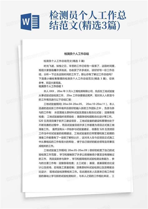 检测员个人工作总结范文 精选3篇 Word模板下载 编号lpbwvgbv 熊猫办公