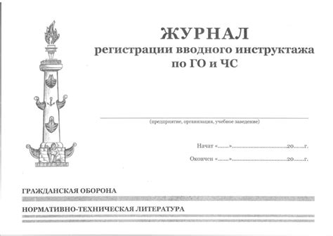 Журнал регистрации вводного инструктажа по ГО и ЧС | Балтийский ...