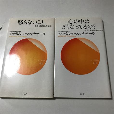 アルボムッレ・スマナサーラ心の中はどうなってるの 怒らないこと アルボムッレ スマナサーラ｜paypayフリマ