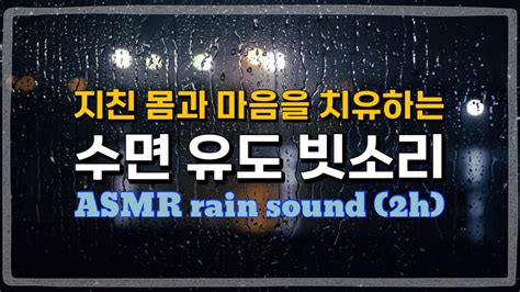 지친 몸과 마음을 치유하는 빗소리 불면증에 좋은 백색소음 숙면 Asmr 5분 후 검은화면 Rain Sounds For