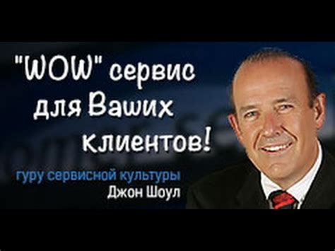 Джон Шоул "Стратегия лидера - стратегия сервиса" Мастер класс в ...