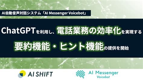 Ai Messenger Voicebot、chatgptを利用し、電話業務の効率化を実現する要約機能・ヒント機能の提供を開始 株式会社