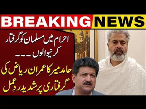 Hamid Mir S Strong Reaction Over Imran Riaz Arrest Last Night