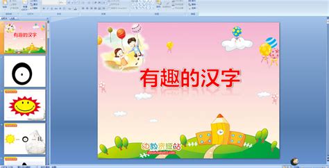 幼儿园大班语言课件——有趣的汉字