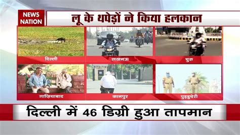 Weather गर्मी से बेहाल हुए लोग दिल्ली में 46 डिग्री का टॉर्चर Video Dailymotion