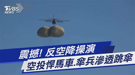 震撼 反空降操演 空投悍馬車傘兵滲透跳傘｜tvbs新聞 Tvbsnews01 Youtube