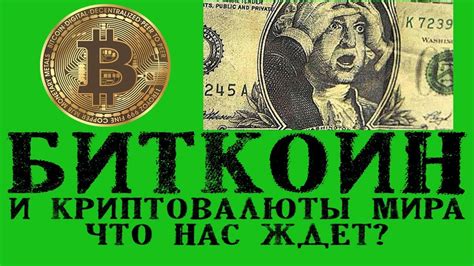 Биткоин и криптовалюты мира что нас ждет YouTube