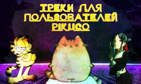 Тест-турнир 🪩 Треки для пользователей Pikuco [MrMainstream]