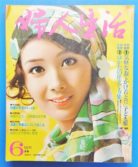 【中古】「婦人生活」昭和46年1971年 酒井和歌子 ホットパンツ特集 関根恵子奥村チヨ中山千夏安倍律子小川知子 倍賞千恵子渡