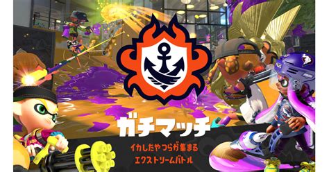 【スプラトゥーン2】8月のガチマッチ：登場ステージ一覧！ステージ熟練度を上げて目指せウデマエアップ！ 攻略大百科