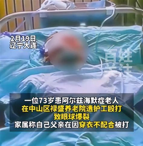 73歲患阿爾茲海默症老人在養老院被護工毆打，右眼眼球破裂失明，警方：已刑事立案 每日頭條