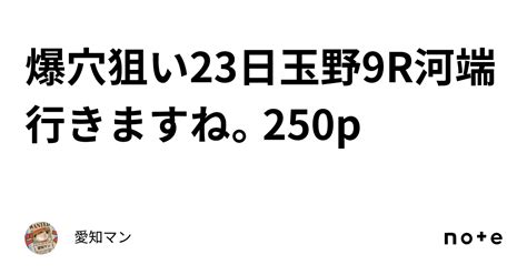 爆穴狙い🔥23日玉野9r河端行きますね。250p｜愛知マン