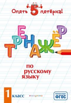 "Тренажер по русскому языку. 1 класс" скачать fb2, rtf, epub, pdf, txt ...