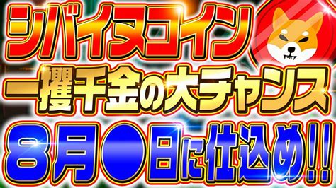 【shibシバイヌ】仮想通貨バブル期に50万倍高騰再来か ️ 仕込むなら今月が締切です ️爆益狙いたい人だけ必ず確認してください。【仮想