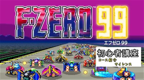 【f Zero99】初心者の！初心者による！初心者のためのf Zero99講座！コース紹介：サイレンス【超初心者用】 Youtube