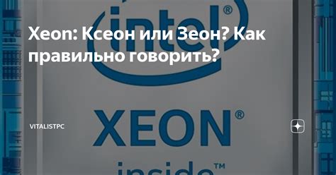 Xeon: Ксеон или Зеон? Как правильно говорить? | VitalistPC | Дзен