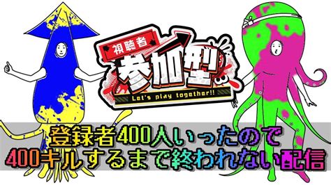 【参加型】登録者400人いったので400キルするまで終われない配信【おまけ：ある訳ねぇだろ】 Youtube