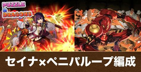 【パズドラ】シヴァドラ降臨をセイナ×ペニーループで周回する編成と立ち回り アルテマ